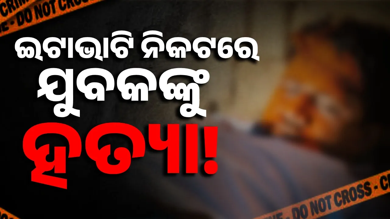  ରାଇଘରରେ ଚାଞ୍ଚଲ୍ୟ: ଯୁବକଙ୍କ ମୃତଦେହ ଉଦ୍ଧାର, ହତ୍ୟା ସନ୍ଦେହ