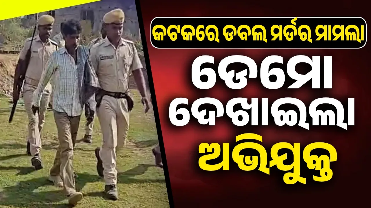  କଟକରେ ଡବଲ ମର୍ଡର ମାମଲାର ସିନ୍ ରିକ୍ରିଏସନ୍ କଲା ପୁଲିସ୍