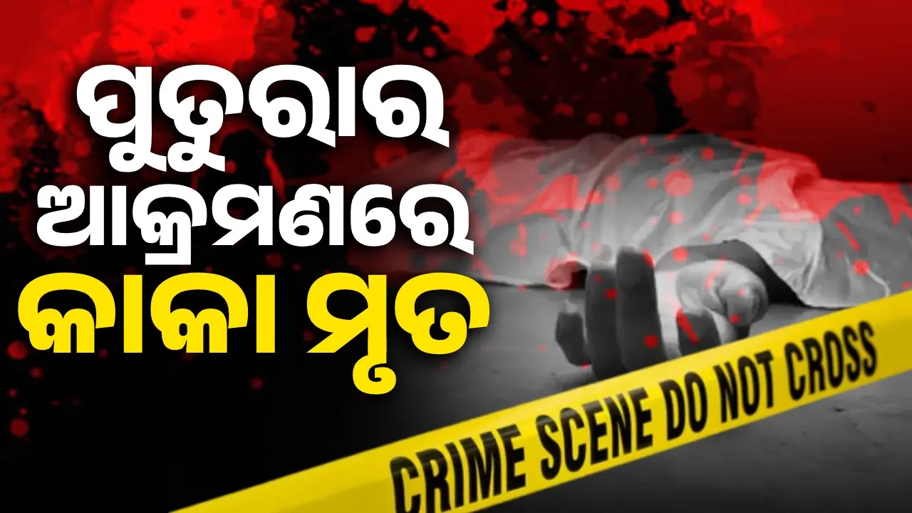  Murder in subarnapur  Photograph: (sambad.in) 