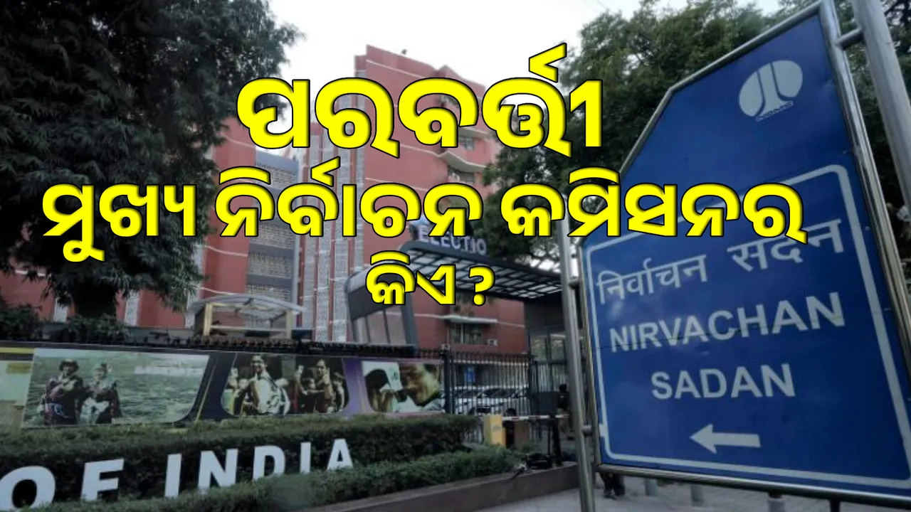  Who will be the country's next Chief Election Commissioner Photograph: (Sambad.in) 