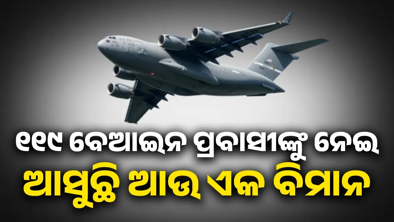  ୧୧୯ ବେଆଇନ ପ୍ରବାସୀଙ୍କୁ ନେଇ ଆସୁଛି ଆଉ ଏକ ବିମାନ