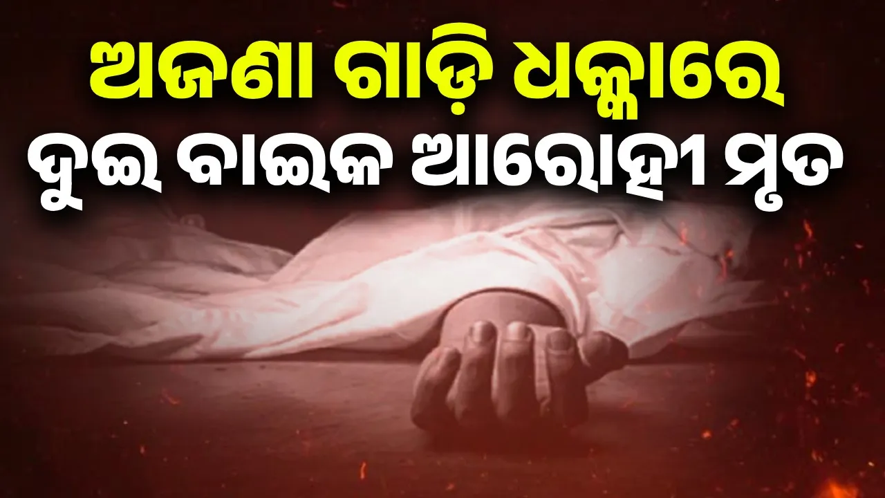  ଦୁଆରଶୁଣି ଘାଟି ତଳେ ଦୁର୍ଘଟଣା: ଅଜଣା ଗାଡ଼ି ଧକ୍କାରେ ଚାଲିଗଲା ଦୁଇ ବାଇକ ଆରୋହୀଙ୍କ ଜୀବନ