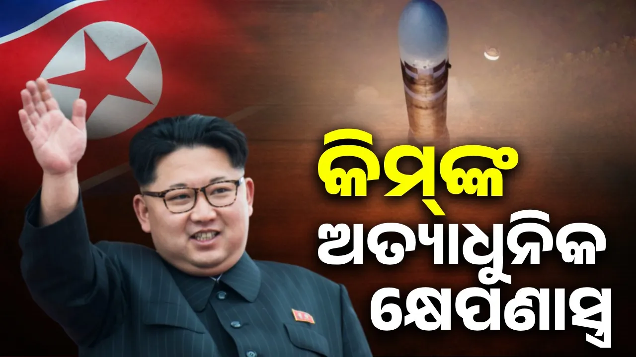  Plans to drop nuclear bombs on America: Kim built advanced missiles Photograph: (Sambad.in) 