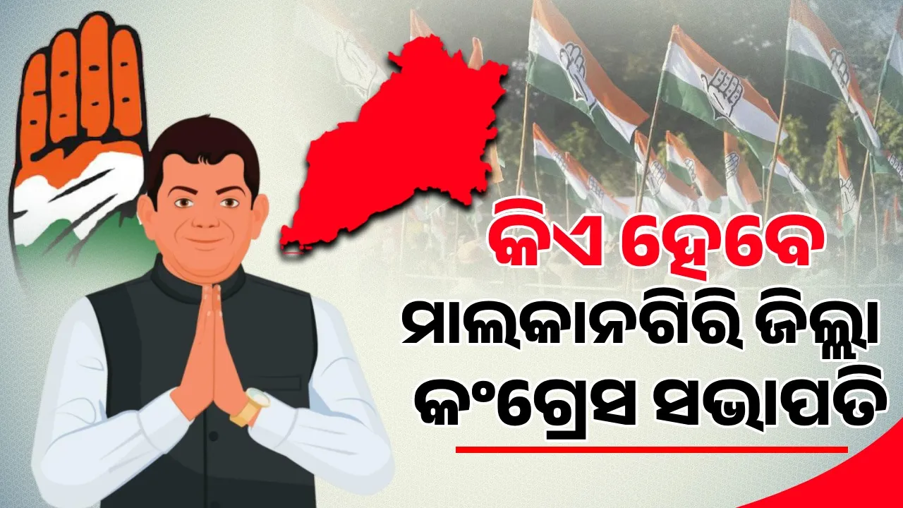  କିଏ ହେବେ ମାଲକାନଗିରି ଜିଲ୍ଲା କଂଗ୍ରେସର ସଭାପତି?