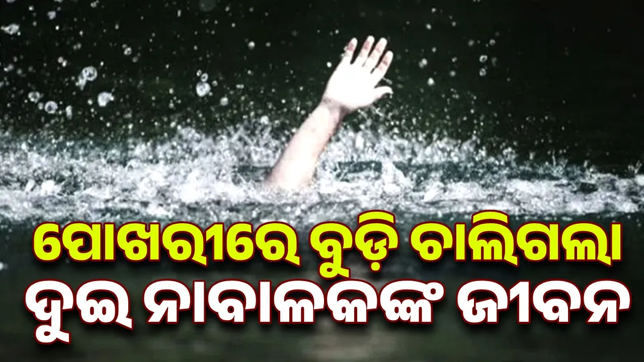  ପୋଖରୀରେ ବୁଡ଼ି ଦୁଇ ନାବାଳକଙ୍କ ମୃତ୍ୟୁ