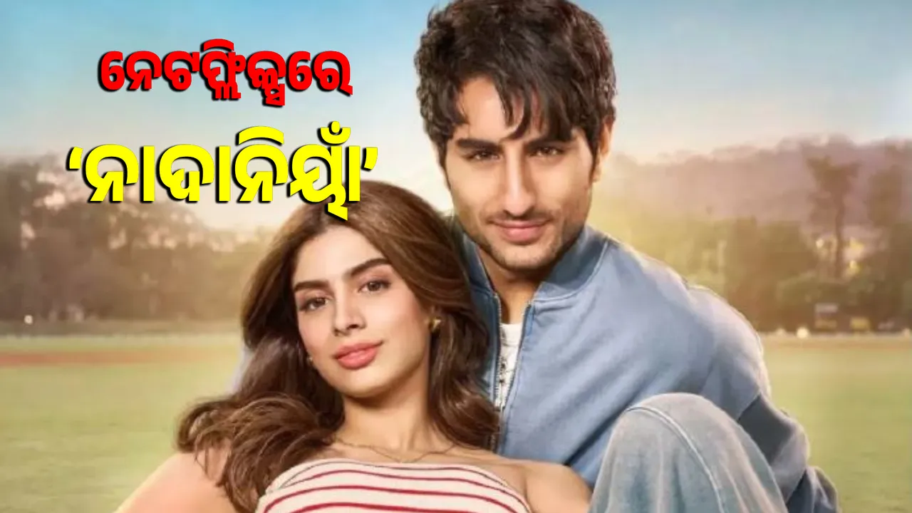  Chhote Nawab to Debut Soon: Khushi-Ibrahim's Nadaniya on Netflix Photograph: (Sambad.in) 