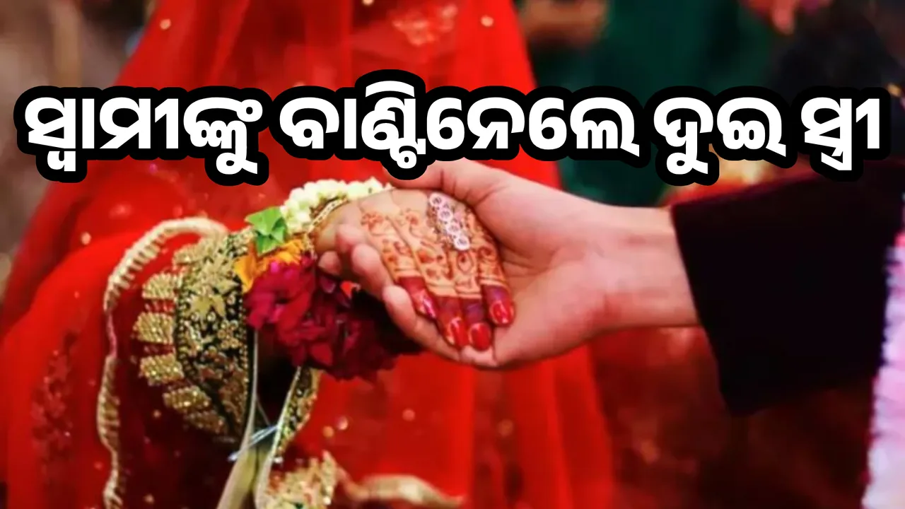  two wives divide husband: they will stay with him for 3 days, one day off in a week Photograph: (Sambad.in) 