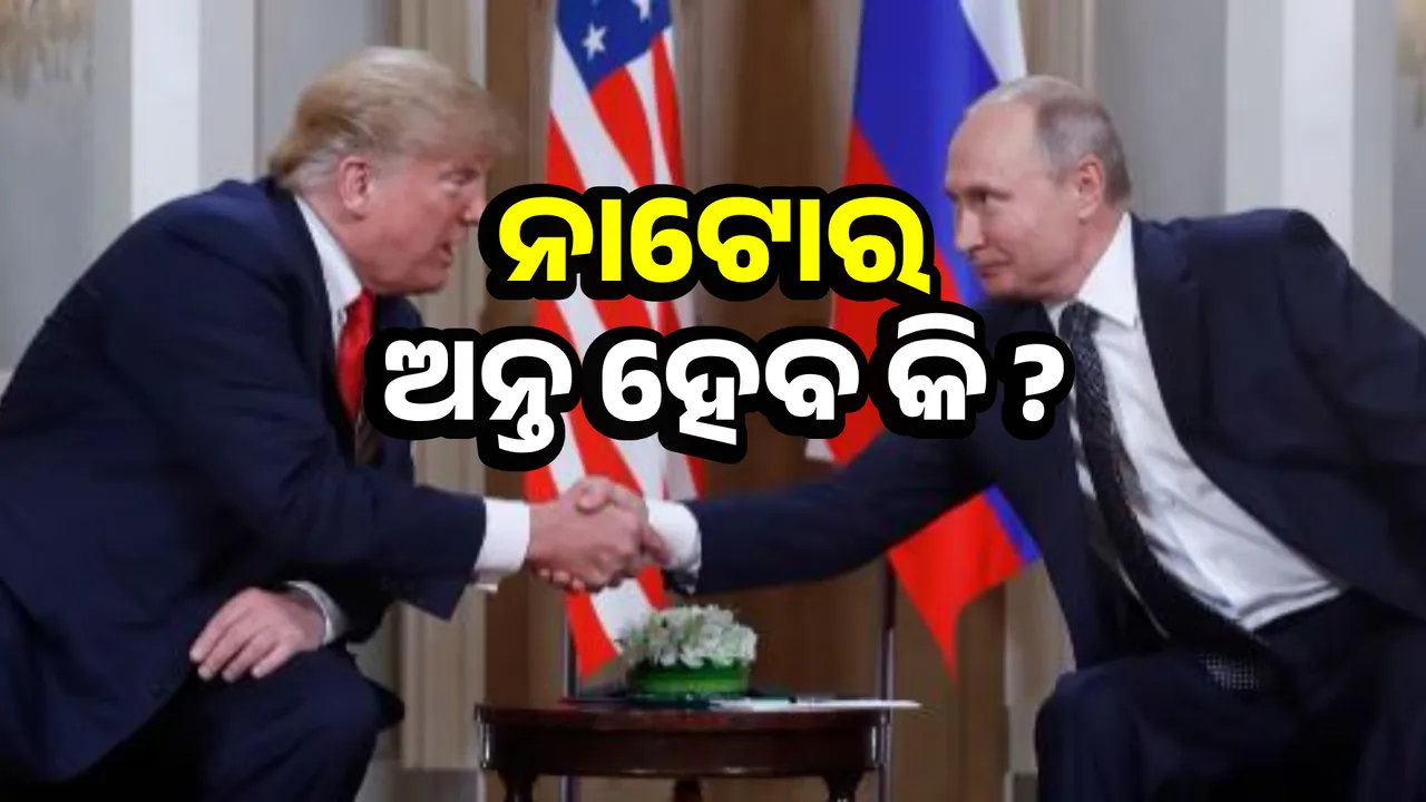  Talks about ending NATO: Trump presented Europe to Putin Photograph: (Sambad.in) 