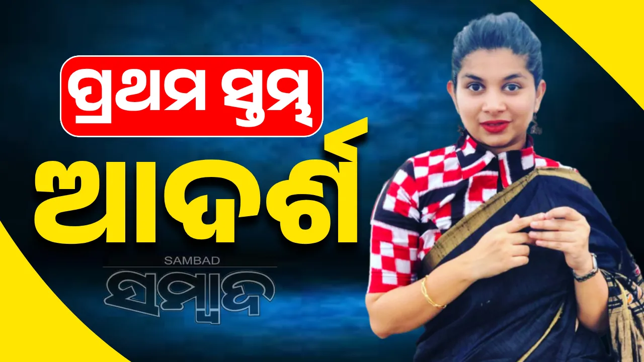  ପ୍ରଥମ ସ୍ତମ୍ଭ: ଆଦର୍ଶ