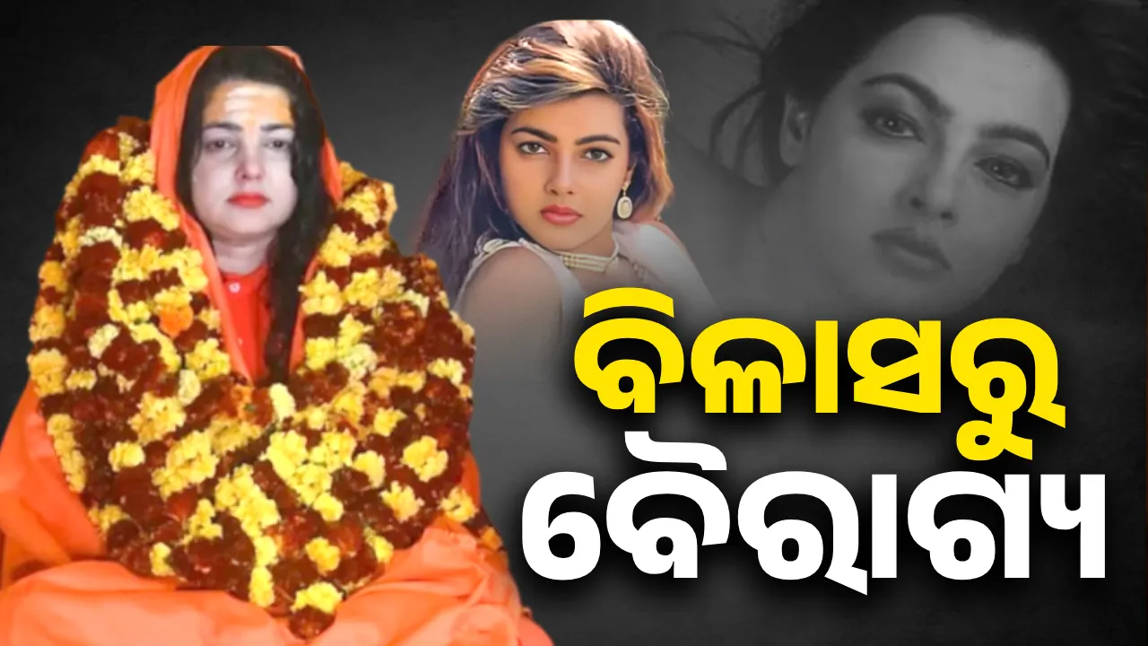  ବିଳାସରୁ ବୈରାଗ୍ୟ