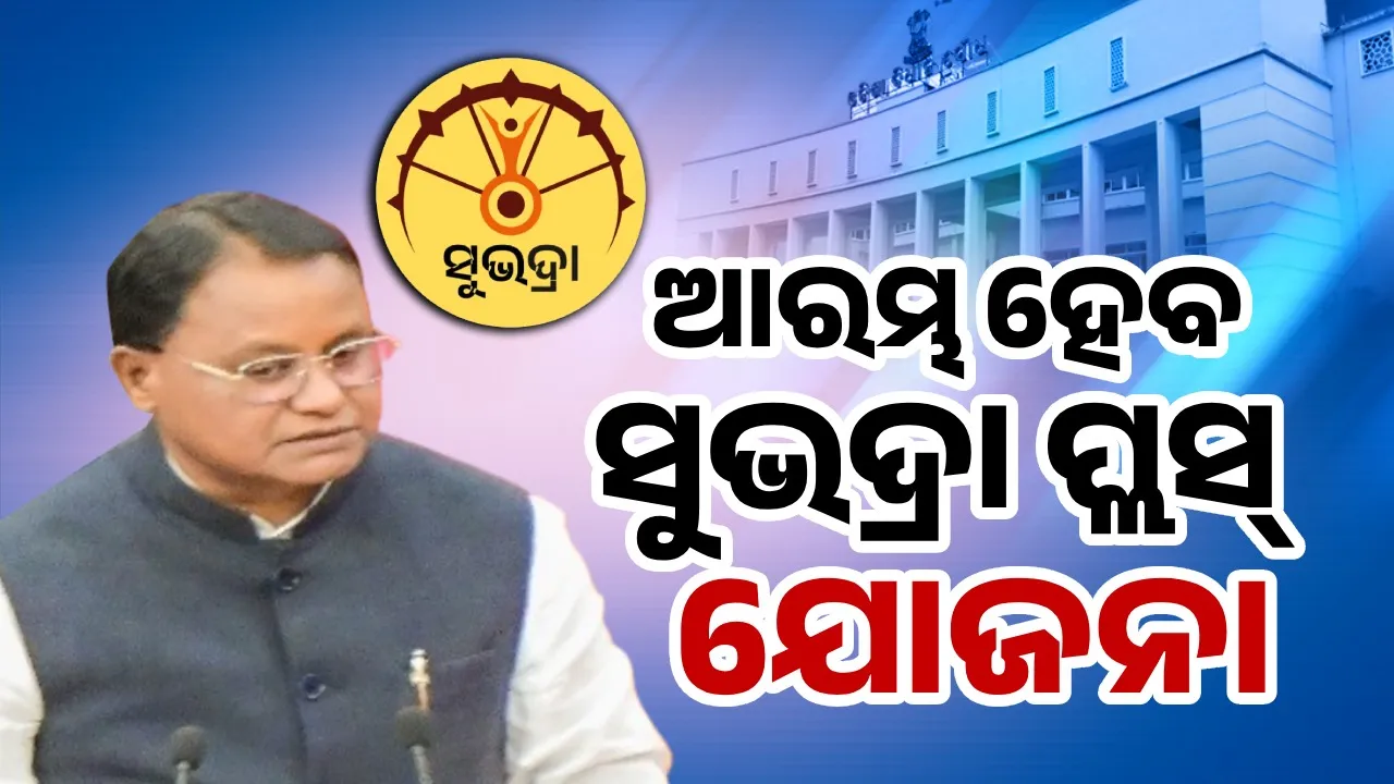  ଆରମ୍ଭ ହେବ ସୁଭଦ୍ରା ପ୍ଲସ୍  ଯୋଜନା