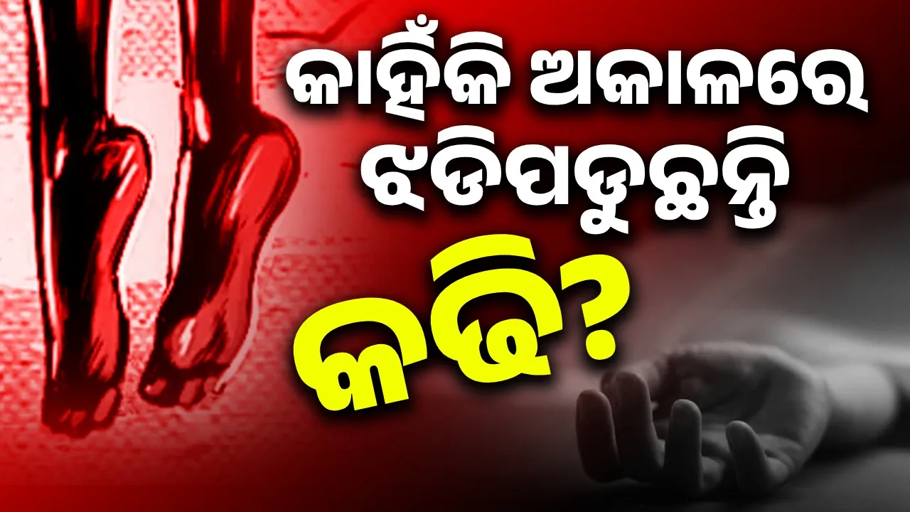  କାହିଁକି ଅକାଳରେ ଝଡିପଡୁଛନ୍ତି କଢି? ଜାଣନ୍ତୁ କଣ କହୁଛନ୍ତି ମାନସିକ ସ୍ୱାସ୍ଥ୍ୟ ବିଶେଷଜ୍ଞ