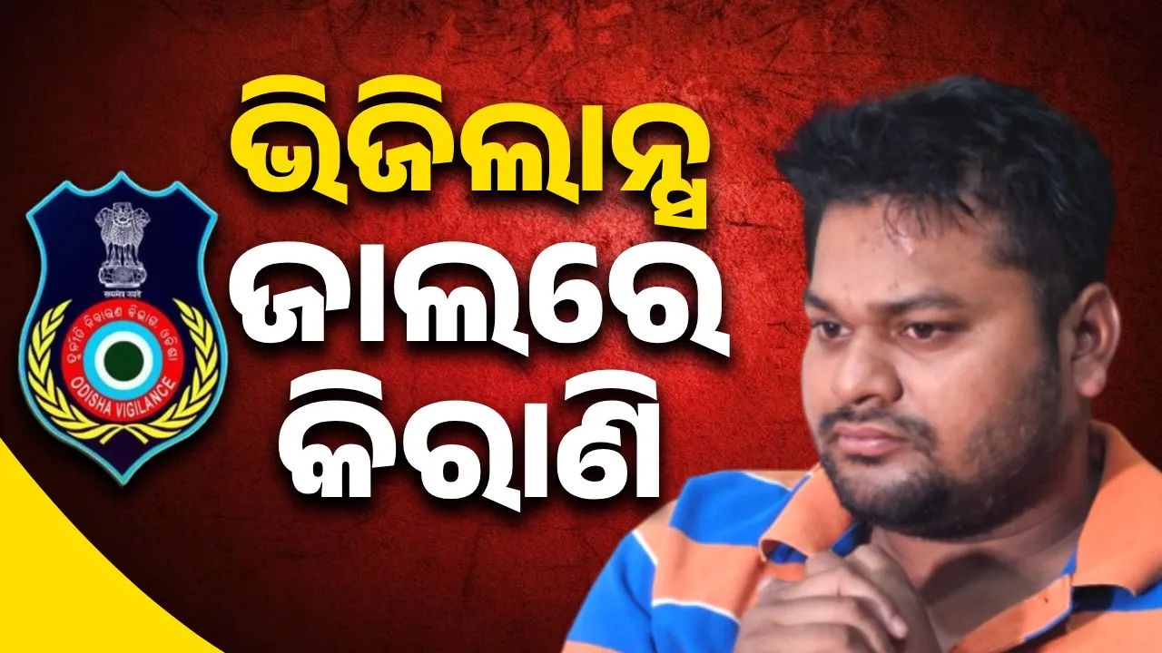  ଭିଜିଲାନ୍ସ ହାତରେ ଲେଫ୍ରିପଡ଼ା ତହସିଲ କନିଷ୍ଠ କିରାଣି,  ୨୦ ହଜାର  ଲାଞ୍ଚ ନେଲାବେଳେ ଧରାପଡ଼ିଲେ