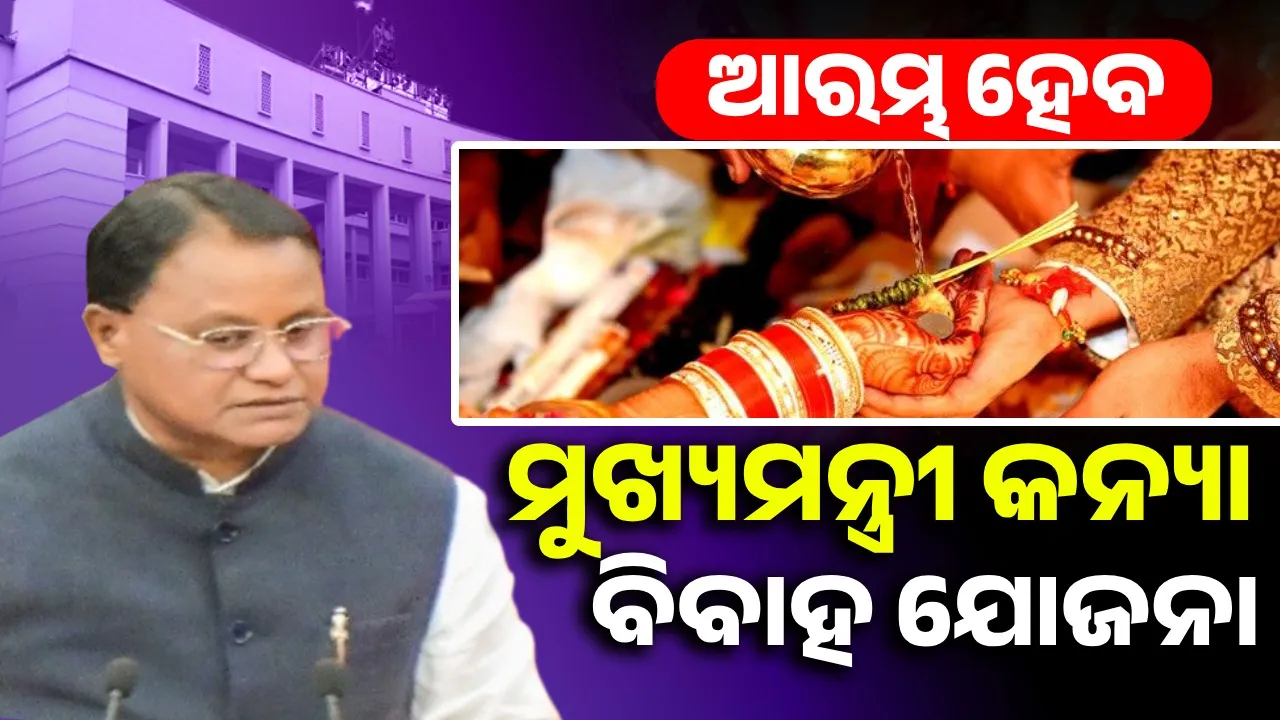  ଗରିବ ଝିଅମାନଙ୍କ ପାଇଁ ଗଣବିବାହ ଆୟୋଜନ କରିବେ ରାଜ୍ୟ ସରକାର