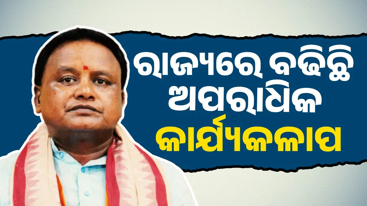  ୨୦୨୩ ତୁଳନାରେ ୨୦୨୪ରେ ରାଜ୍ୟରେ ଅପରାଧିକ କାର୍ଯ୍ୟକଳାପ ବଢ଼ିଛି