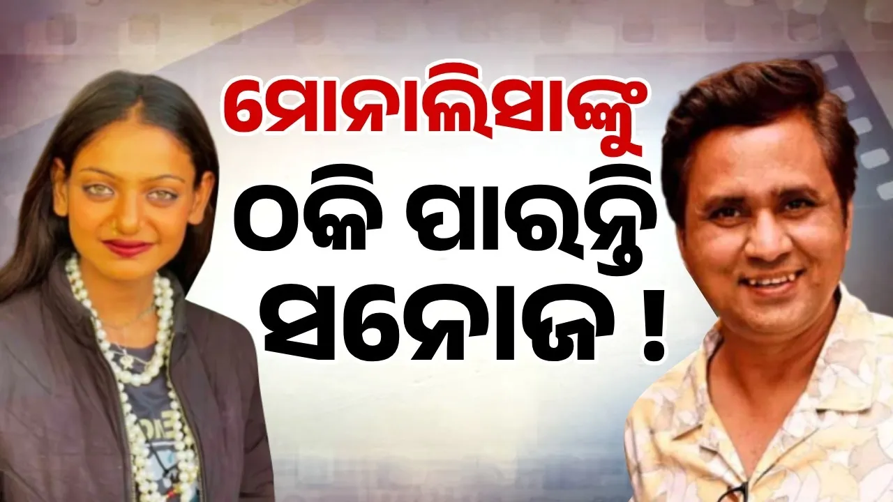  ମୋନାଲିସାଙ୍କୁ ଫିଲ୍ମର ଅଫର ଦେଇଥିବା ନିର୍ଦ୍ଦେଶକଙ୍କୁ ଠକ କହିଲେ ପ୍ରଯୋଜକ