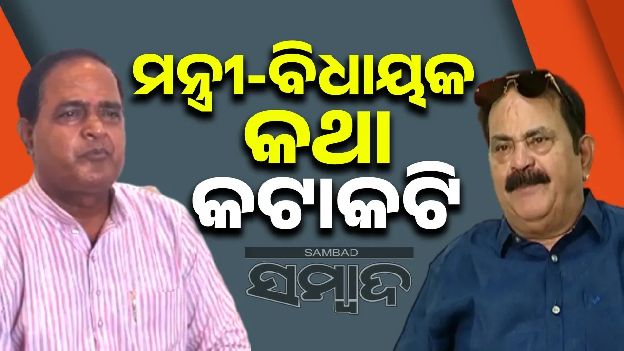  ମନ୍ତ୍ରୀ କୃଷ୍ଣ ଚନ୍ଦ୍ର ପାତ୍ର ଓ କଂଗ୍ରେସ ବିଧାୟକଙ୍କ ମଧ୍ୟରେ ଆରୋପ-ପ୍ରତ୍ୟାରୋପ