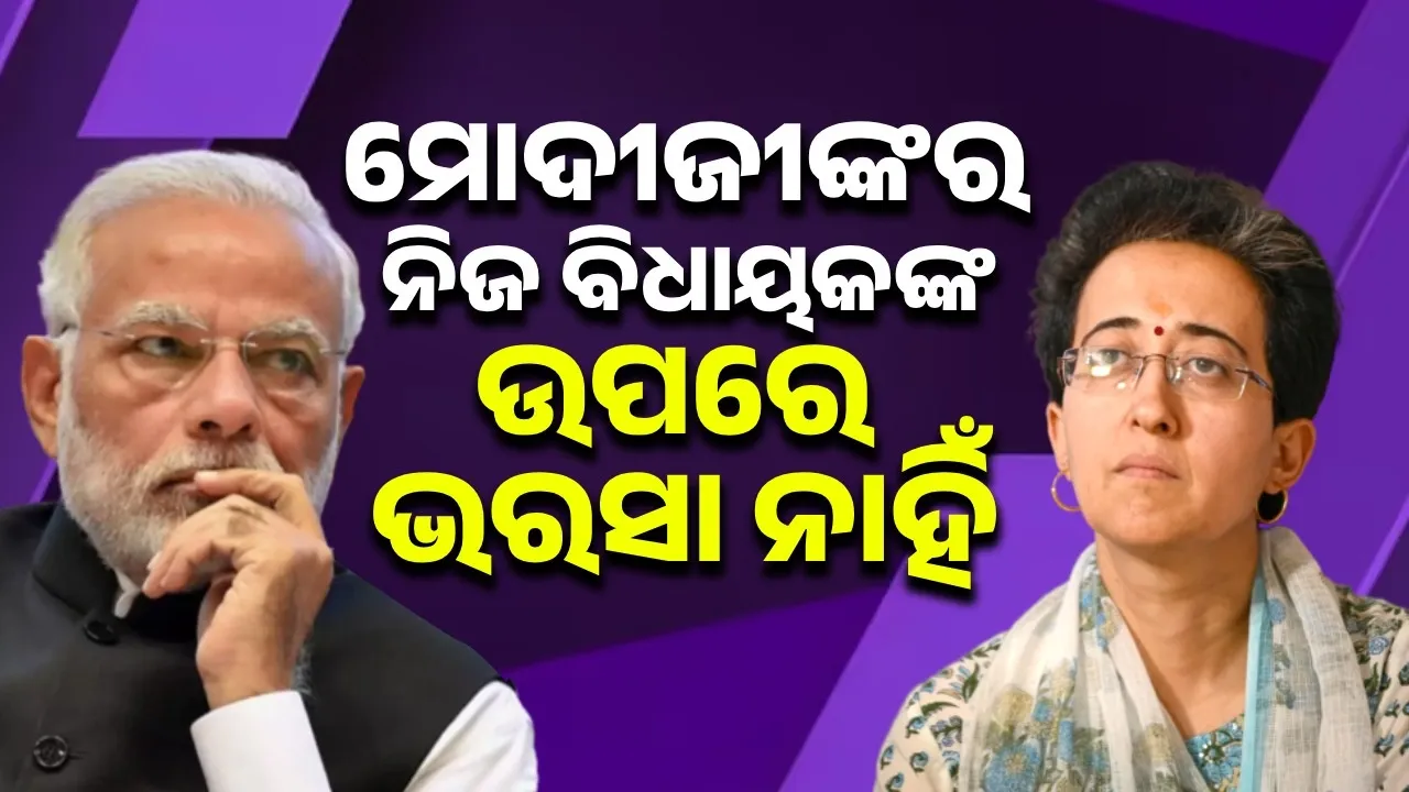  ମୁଖ୍ୟମନ୍ତ୍ରୀ ପଦ ପାଇଁ ବିଜେପି ପାଖରେ ଯୋଗ୍ୟ ବିଧାୟକ ନାହାନ୍ତି: ଅତିଶୀ