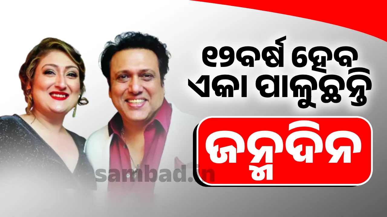  ‘ପିଲାମାନେ ବଡ଼ ହୋଇଗଲେଣି ଏବେ ମୁଁ ମୋ ନିଜ ପାଇଁ ବଞ୍ଚୁଛି’