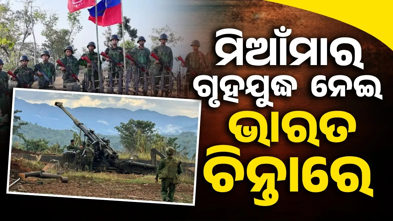  China's double game: India's concern over the civil war in Myanmar has increased Photograph: (sambad.in) 