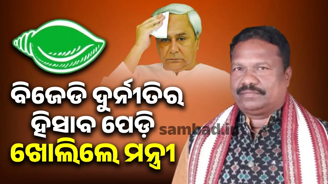  ନବୀନ ପଟ୍ଟନାୟକଙ୍କ ମୁଖ୍ୟମନ୍ତ୍ରିତ୍ବ କାଳରେ ପଞ୍ଚାୟତିରାଜ ବିଭାଗରେ ୫ ବର୍ଷରେ ୨୮ କୋଟି ଟଙ୍କାର ଦୁର୍ନୀତି ହୋଇଛି: ମନ୍ତ୍ରୀ ରବିନାରାୟଣ ନାୟକ