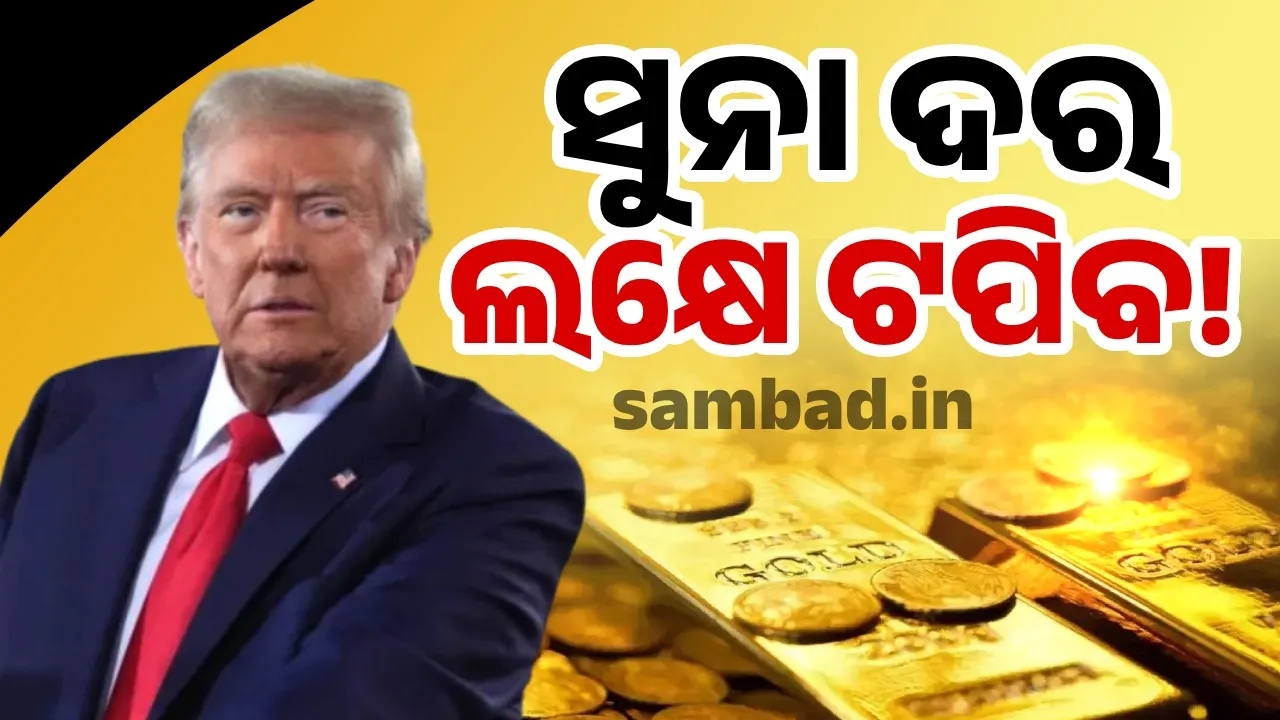  Because of Donald Trump  Gold price is likely to rise to 1 lakh Photograph: (Sambad.in) 
