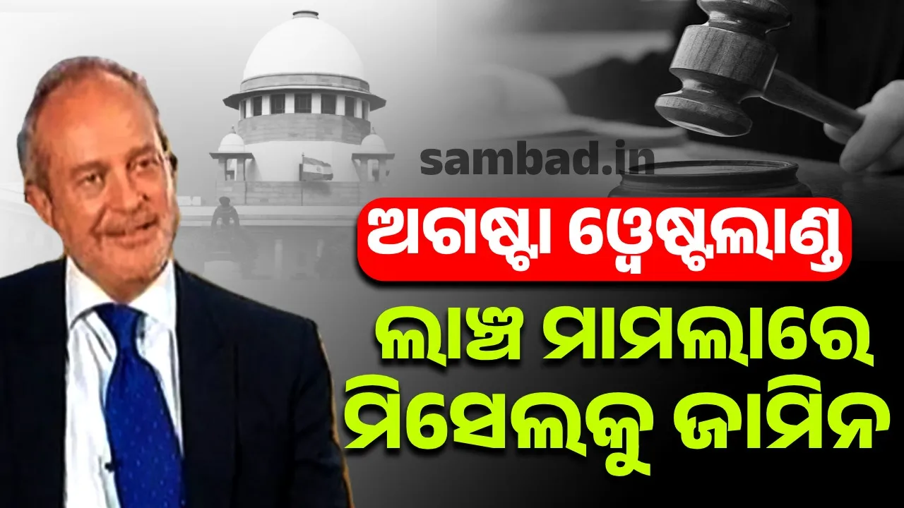  ଅଗଷ୍ଟା ଓ୍ବେଷ୍ଟଲାଣ୍ଡ ଲାଞ୍ଚ ମାମଲାରେ ମିସେଲ ଜେମ୍ସକୁ ଜାମିନ