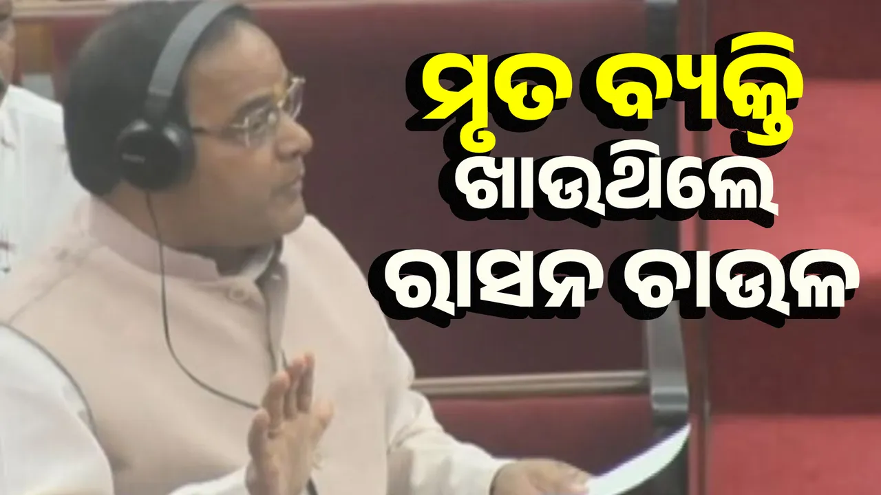  Ration rice was taken in the name of more than 3 lakh dead: Supply Minister Photograph: (sambad.in) 