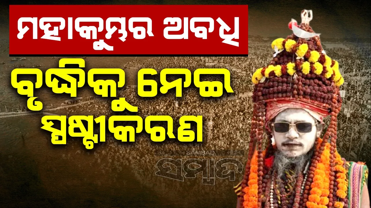  ମହାକୁମ୍ଭ ମେଳାର ସମୟ ଅବଧି ବୃଦ୍ଧିକୁ ନେଇ ପ୍ରଶାସନର ସ୍ପଷ୍ଟୀକରଣ