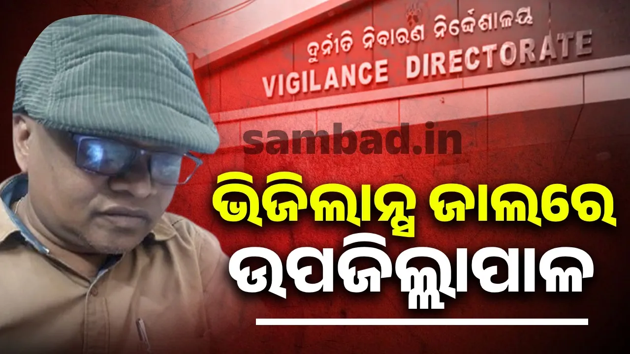  Keonjhar Deputy Collector arrested Photograph: (sambad.in) 