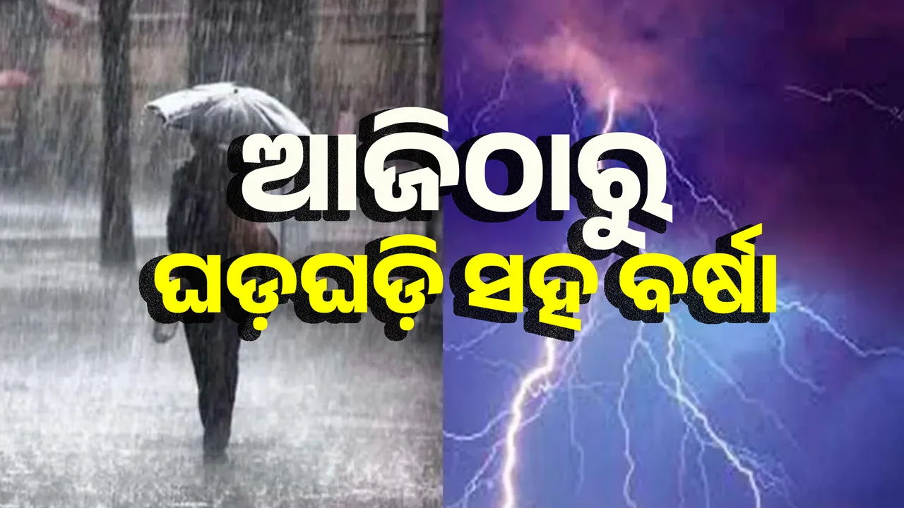  Thunderstorm and rain in the state from today Photograph: (sambad.in) 