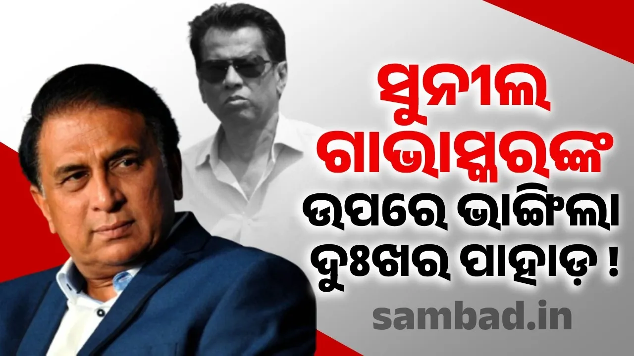  ସୁନୀଲ ଗାଭାସ୍କରଙ୍କ ଉପରେ ଭାଙ୍ଗିଲା ଦୁଃଖର ପାହାଡ଼ !
