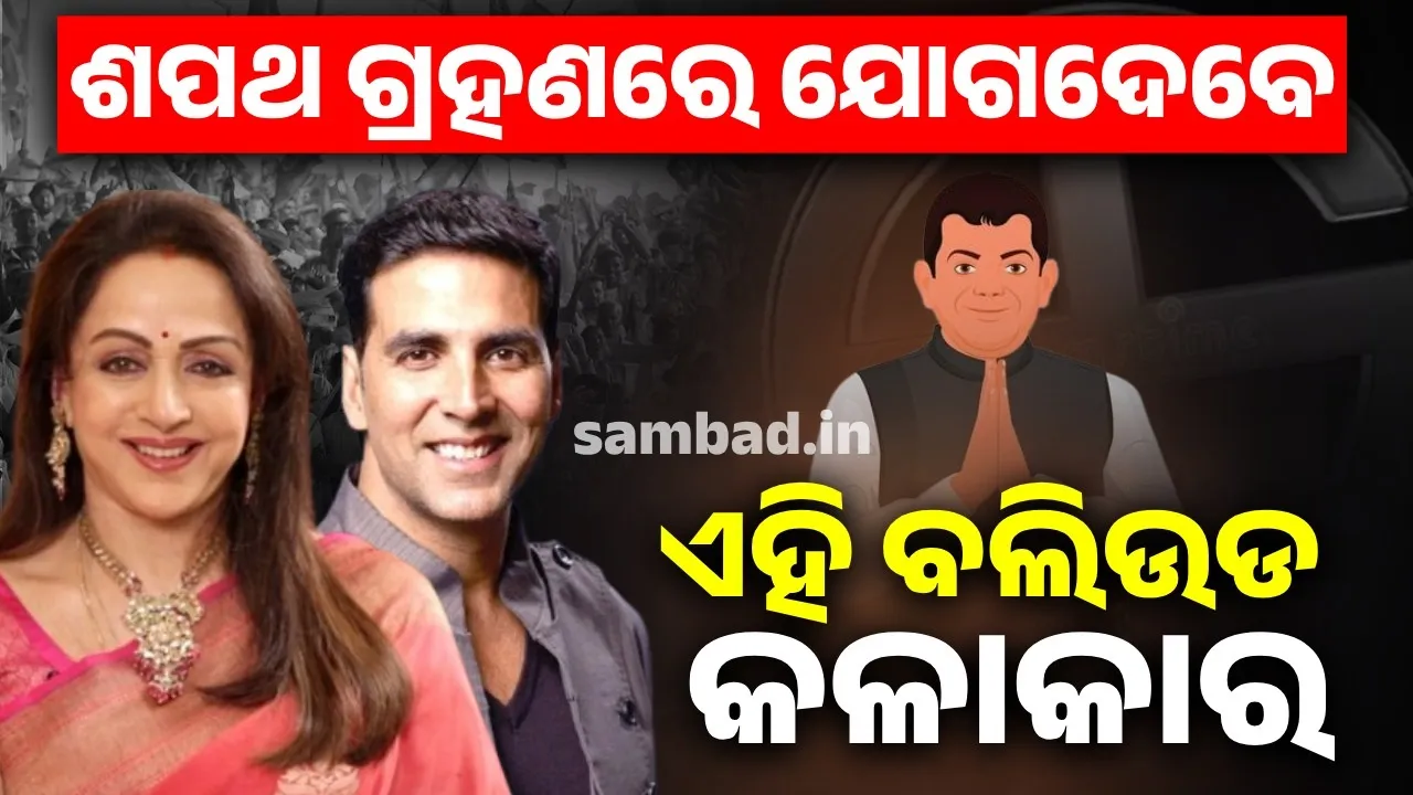  ଆସନ୍ତାକାଲି ଶପଥ ଗ୍ରହଣ କରିବେ ଦିଲ୍ଲୀ ମୁଖ୍ୟମନ୍ତ୍ରୀ, ଯୋଗ ଦେବେ ଏହି ବଲିଉଡ ଷ୍ଟାର