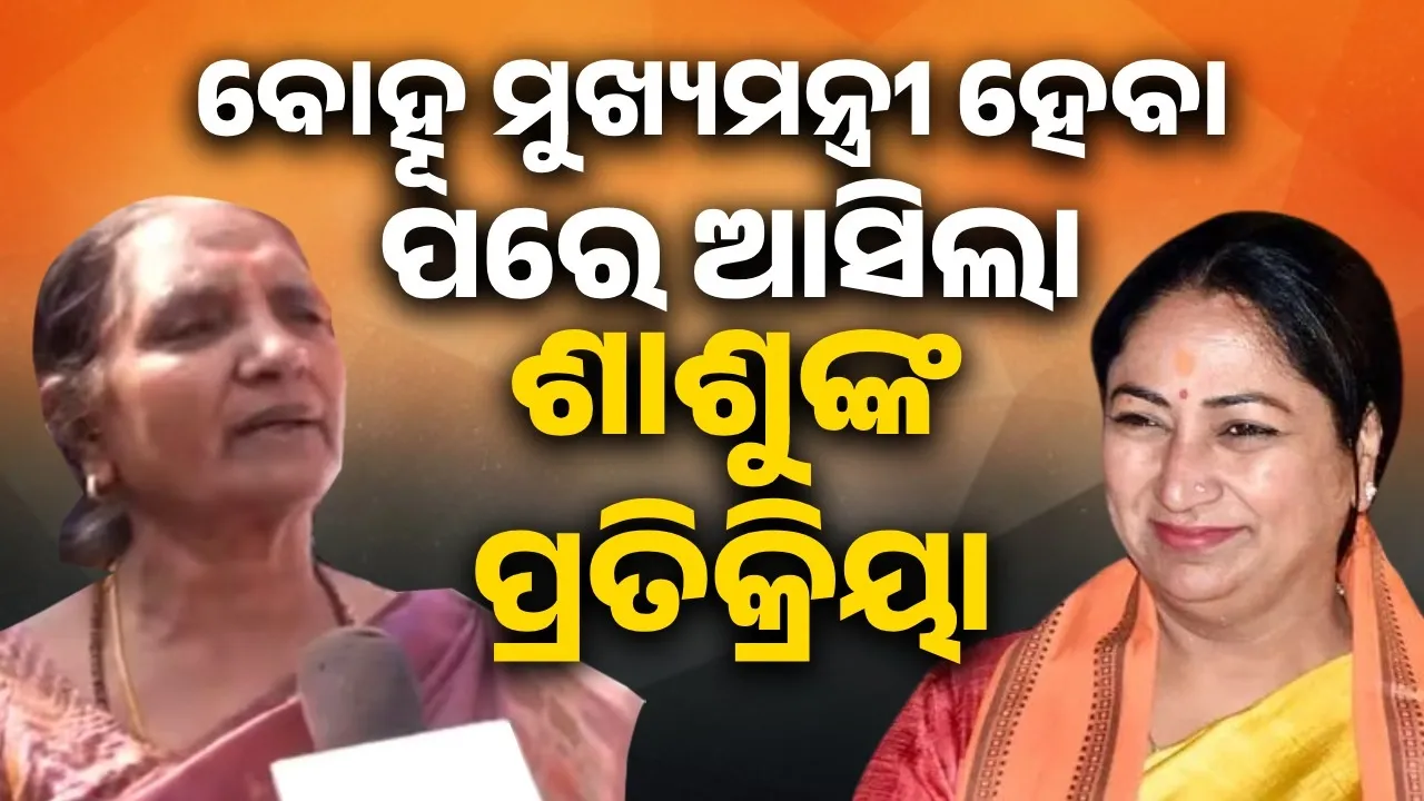  ବୋହୂ ମୁଖ୍ୟମନ୍ତ୍ରୀ ହେବା ପରେ ଆସିଲା ଶାଶୁଙ୍କ ପ୍ରତିକ୍ରିୟା