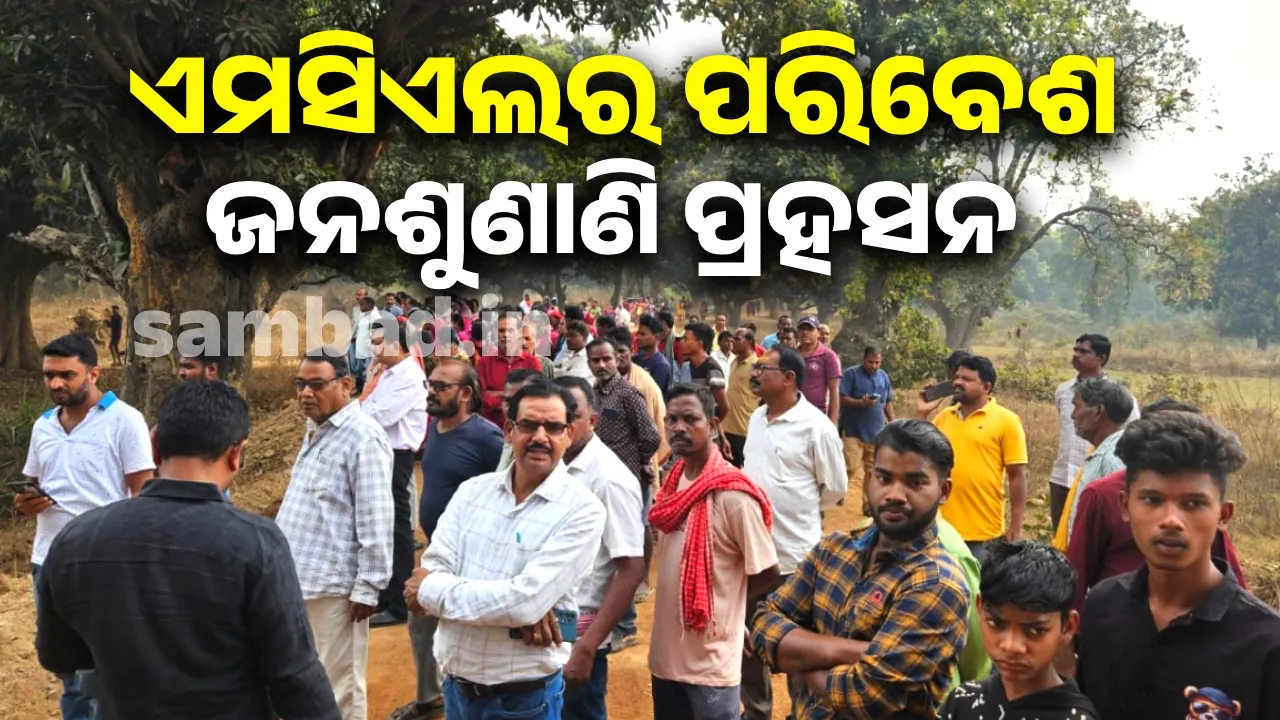  ଏମସିଏଲର ପରିବେଶ ଜନଶୁଣାଣି ପ୍ରହସନ, ଲୋକଙ୍କୁ ଅଧାବାଟରେ ଅଟକାଇଲା ପୁଲିସ