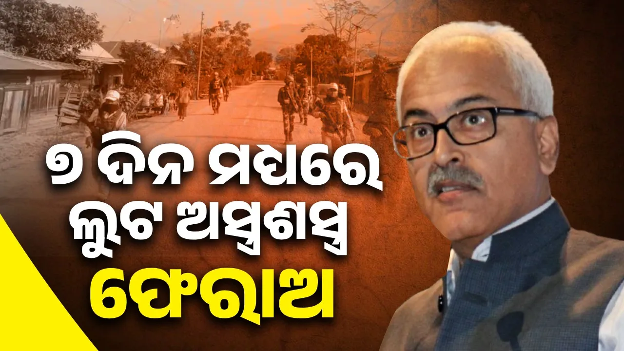  ୭ ଦିନ ମଧ୍ୟରେ ଲୁଟ ଅସ୍ତ୍ରଶସ୍ତ୍ର ଫେରାଅ : ମଣିପୁର ରାଜ୍ୟପାଳଙ୍କ ଚେତାବନୀ