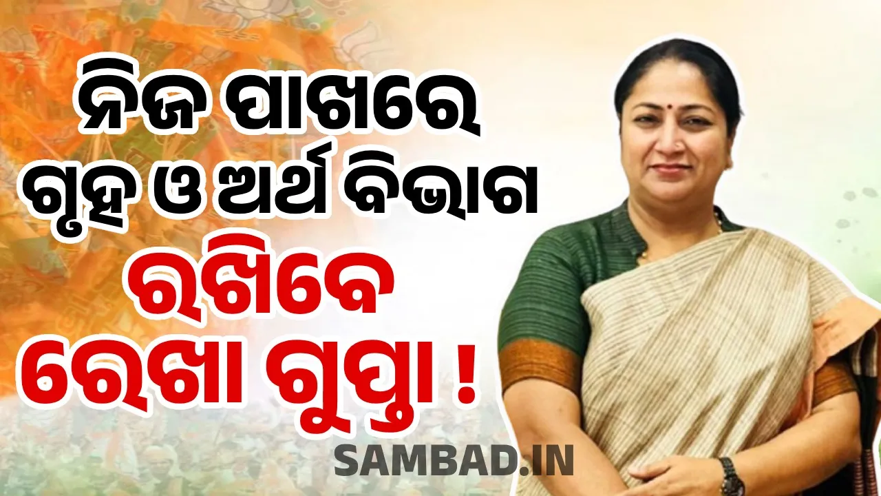  ନିଜ ପାଖରେ ଗୃହ ଓ ଅର୍ଥ ବିଭାଗ ରଖିପାରନ୍ତି ରେଖା ଗୁପ୍ତା