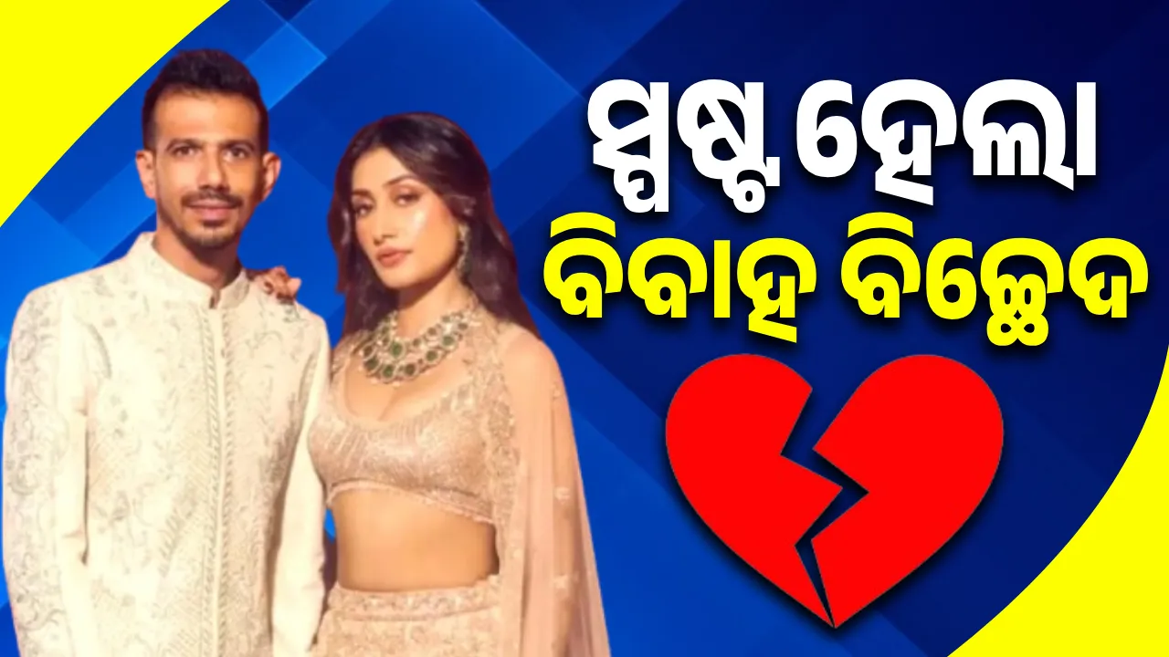  ଭାଙ୍ଗିଗଲା ୪ବର୍ଷର ବିବାହ: ଅଲଗା ହେଲେ ଚହଲ ଏବଂ ଧନଶ୍ରୀ