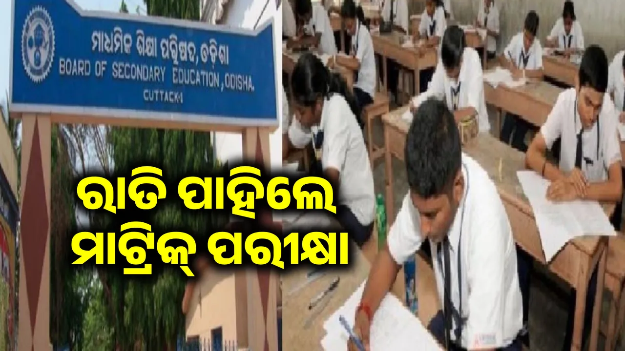  Odisha matric examination from tomorrow: More than 5 lakh students will appear Photograph: (sambad.in) 