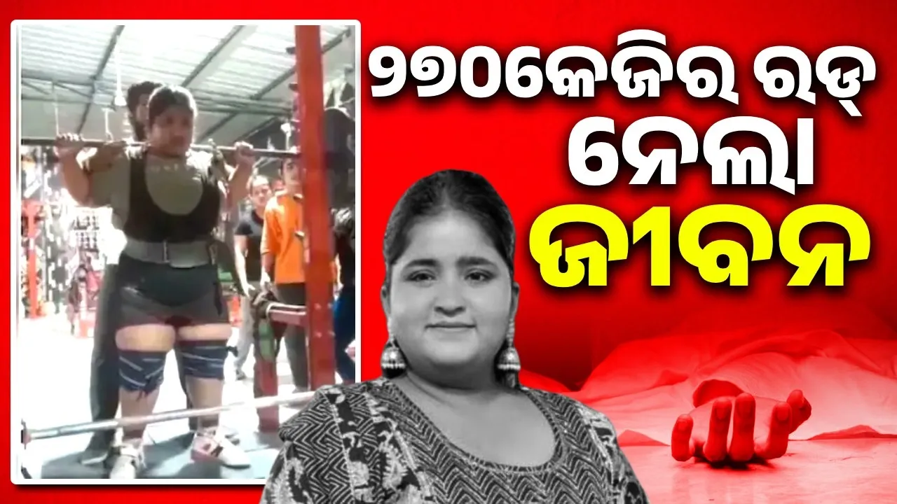  ୨୭୦କେଜିର ରଡ୍ ନେଲା ଭାରତ୍ତୋଳନକାରୀଙ୍କ ଜୀବନ