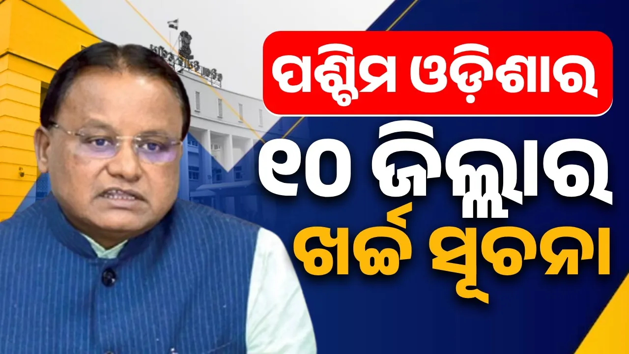 How much has been spent for the development of West Odisha, informed the Chief Minister Photograph: (sambad.in) 