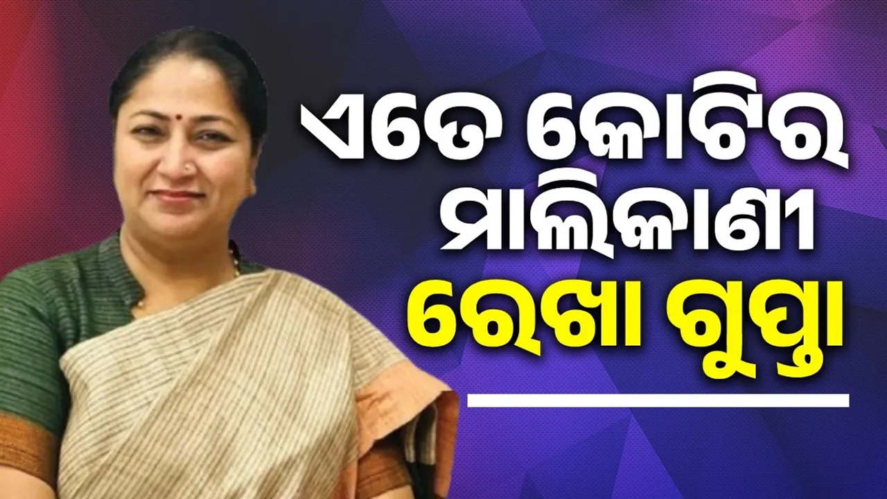  ଏତେ କୋଟିର ମାଲିକାଣୀ ଦିଲ୍ଲୀର ନୂଆ ମୁଖ୍ୟମନ୍ତ୍ରୀ ରେଖା ଗୁପ୍ତା