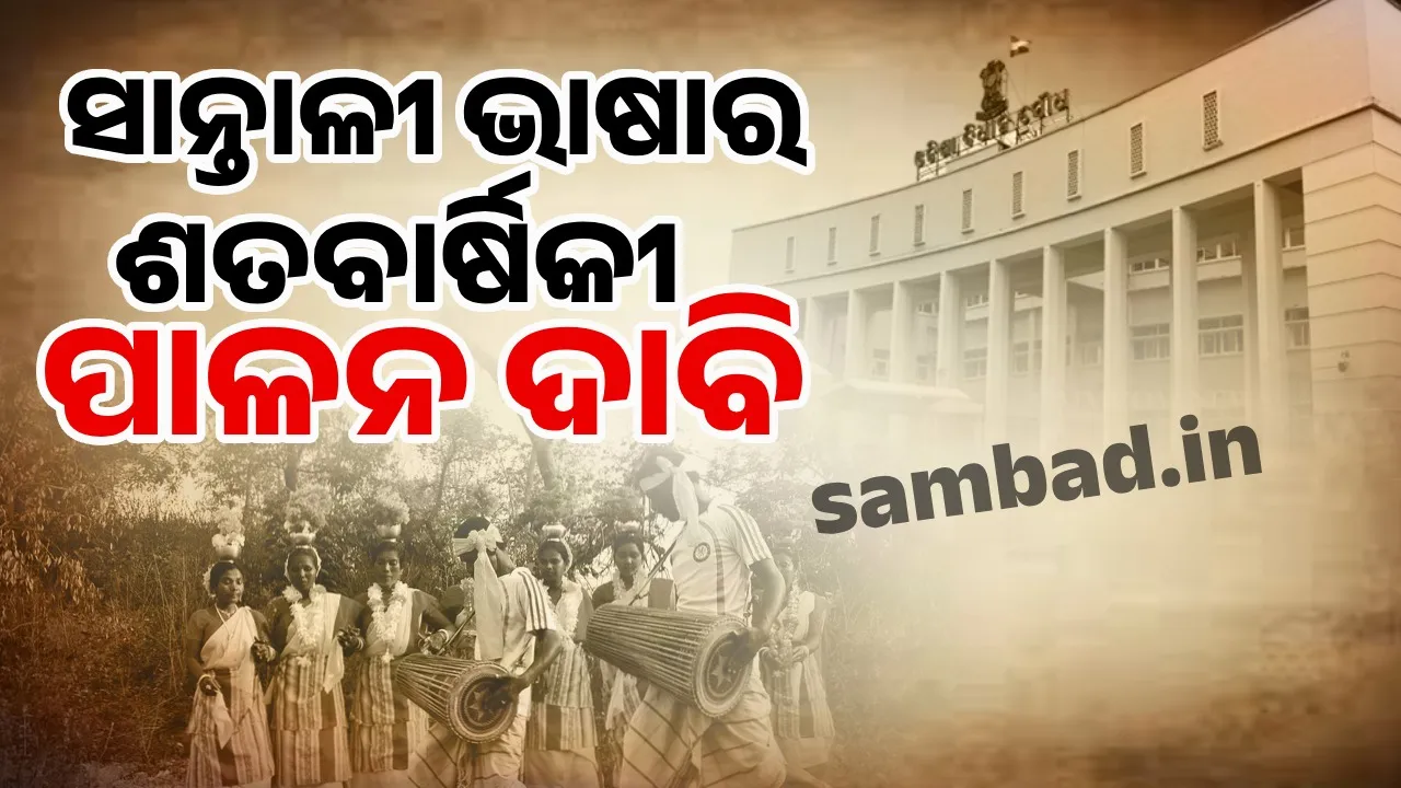  MLAs demand centenary celebration of Santali language in assembly Photograph: (sambad.in) 