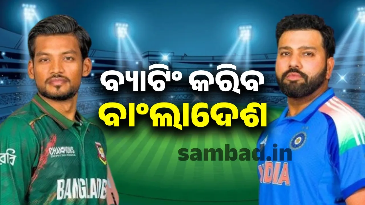  ପ୍ରଥମେ ଫିଲ୍ଡିଂ କରିବ ଟିମ୍‌ ଇଣ୍ଡିଆ: ଟସ୍‌ ଜିତି ବ୍ୟାଟିଂ ନିଷ୍ପତ୍ତି ନେଲା ବାଂଲାଦେଶ