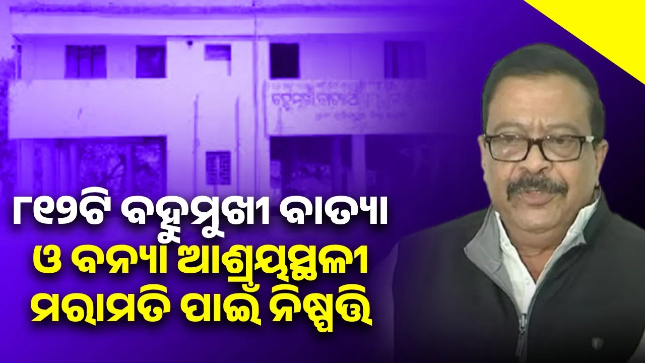  ୪୮ କୋଟି ୭୨ ଲକ୍ଷ ଟଙ୍କା ବ୍ୟୟରେ ୮୧୨ଟି ବହୁମୁଖୀ ବାତ୍ୟା ଓ ବନ୍ୟା ଆଶ୍ରୟସ୍ଥଳୀ ମରାମତି କରାଯିବ: ମନ୍ତ୍ରୀ ସୁରେଶ ପୂଜାରୀ