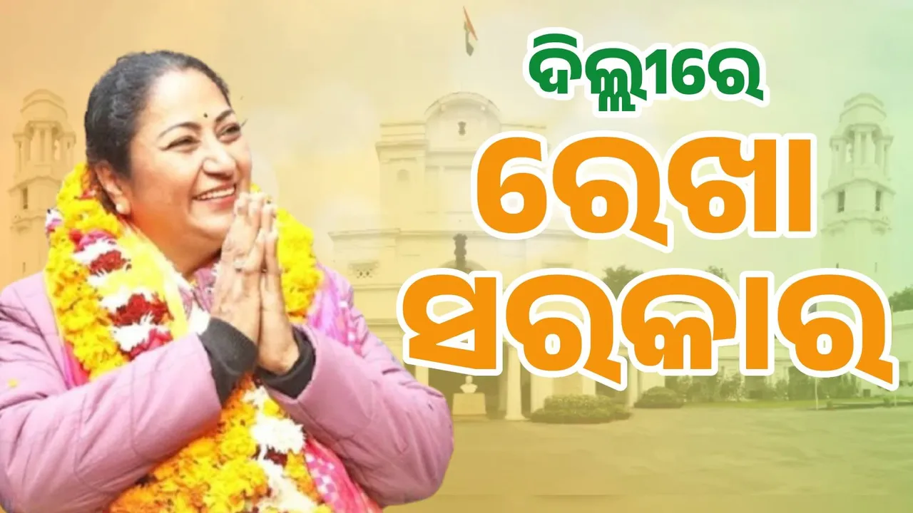  ଦିଲ୍ଲୀର ମୁଖ୍ୟମନ୍ତ୍ରୀ ଭାବେ ଶପଥ ଗ୍ରହଣ କଲେ ରେଖା ଗୁପ୍ତା