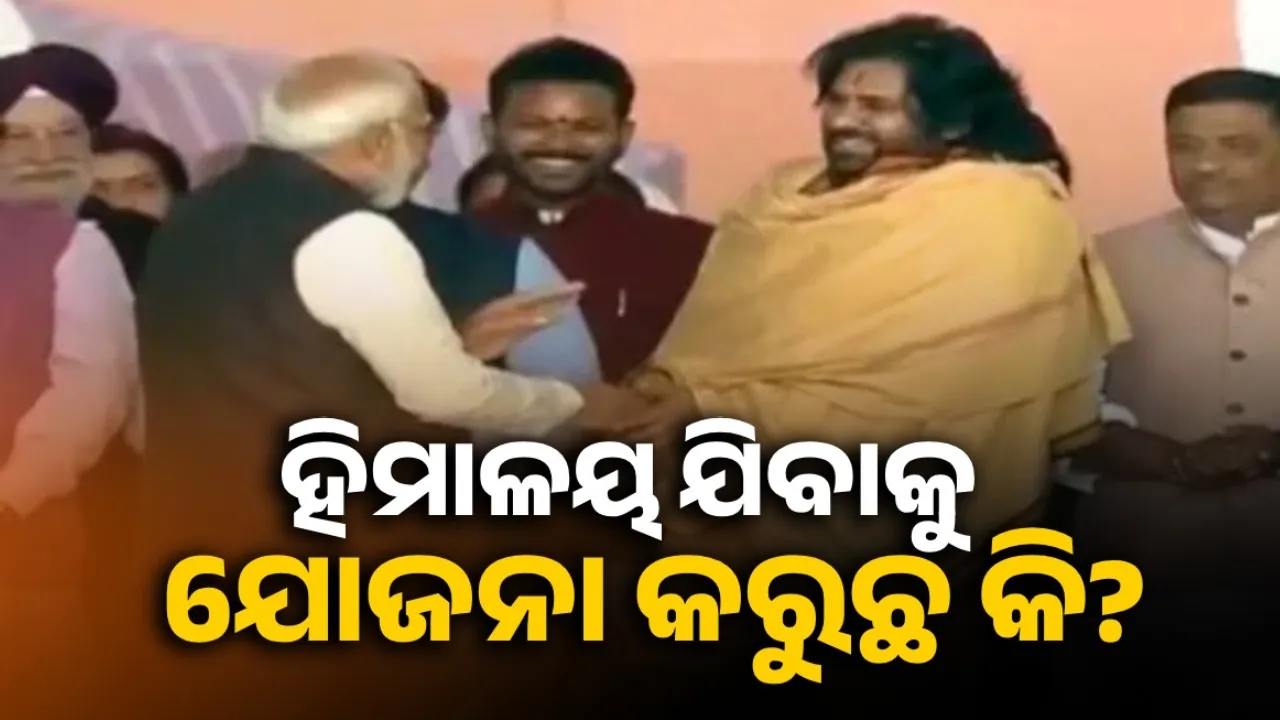  ହିମାଳୟ ଯିବାକୁ ଯୋଜନା କରୁଛ କି? ପବନ କଲ୍ୟାଣଙ୍କୁ ପ୍ରଶ୍ନ କଲେ ପ୍ରଧାନମନ୍ତ୍ରୀ