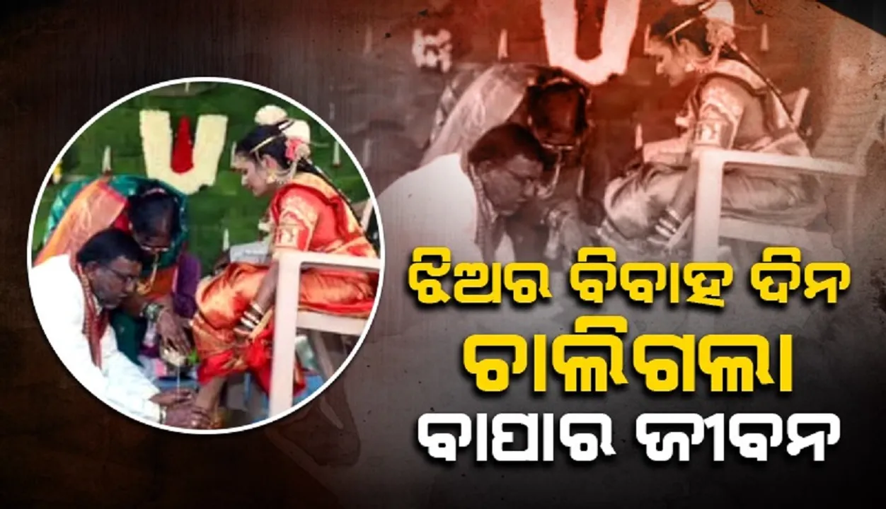  ଝିଅର ବିବାହ ଦିନ ଚାଲିଗଲା ବାପାର ଜୀବନ