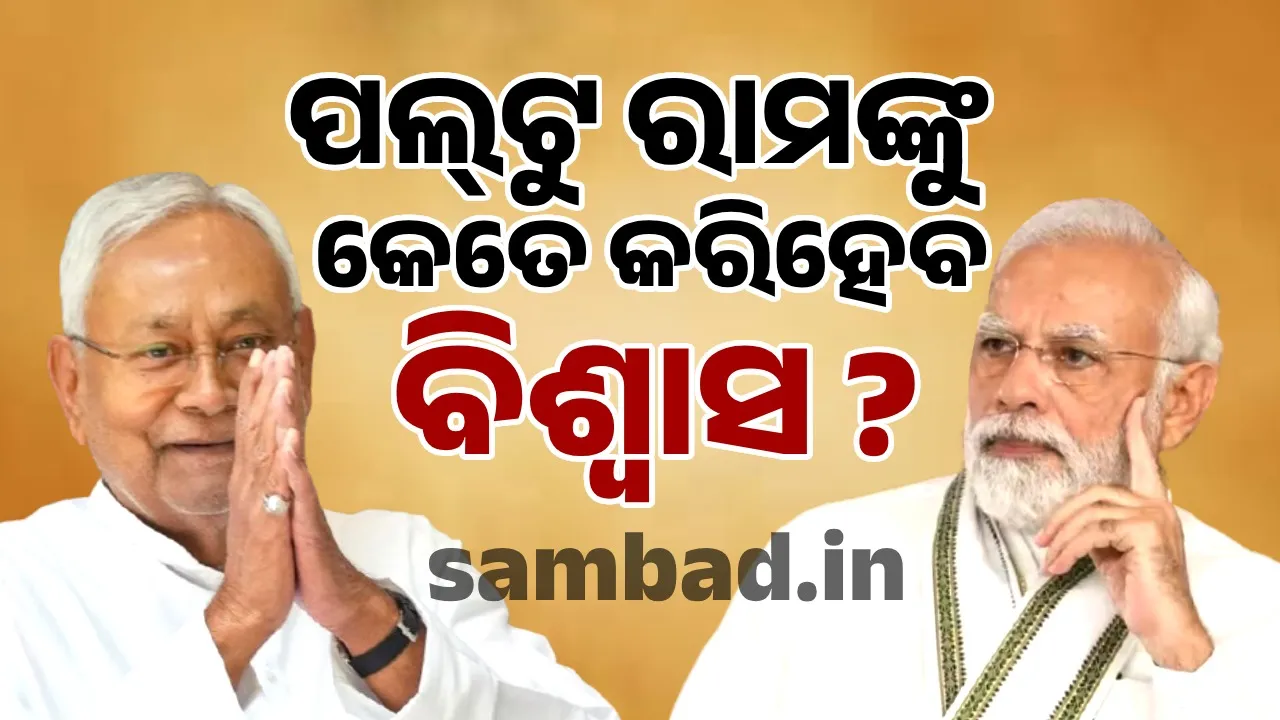  Earthquake threat in Bihar politics!: BJP surprised by Nitish Kumar's move Photograph: (Sambad.in) 
