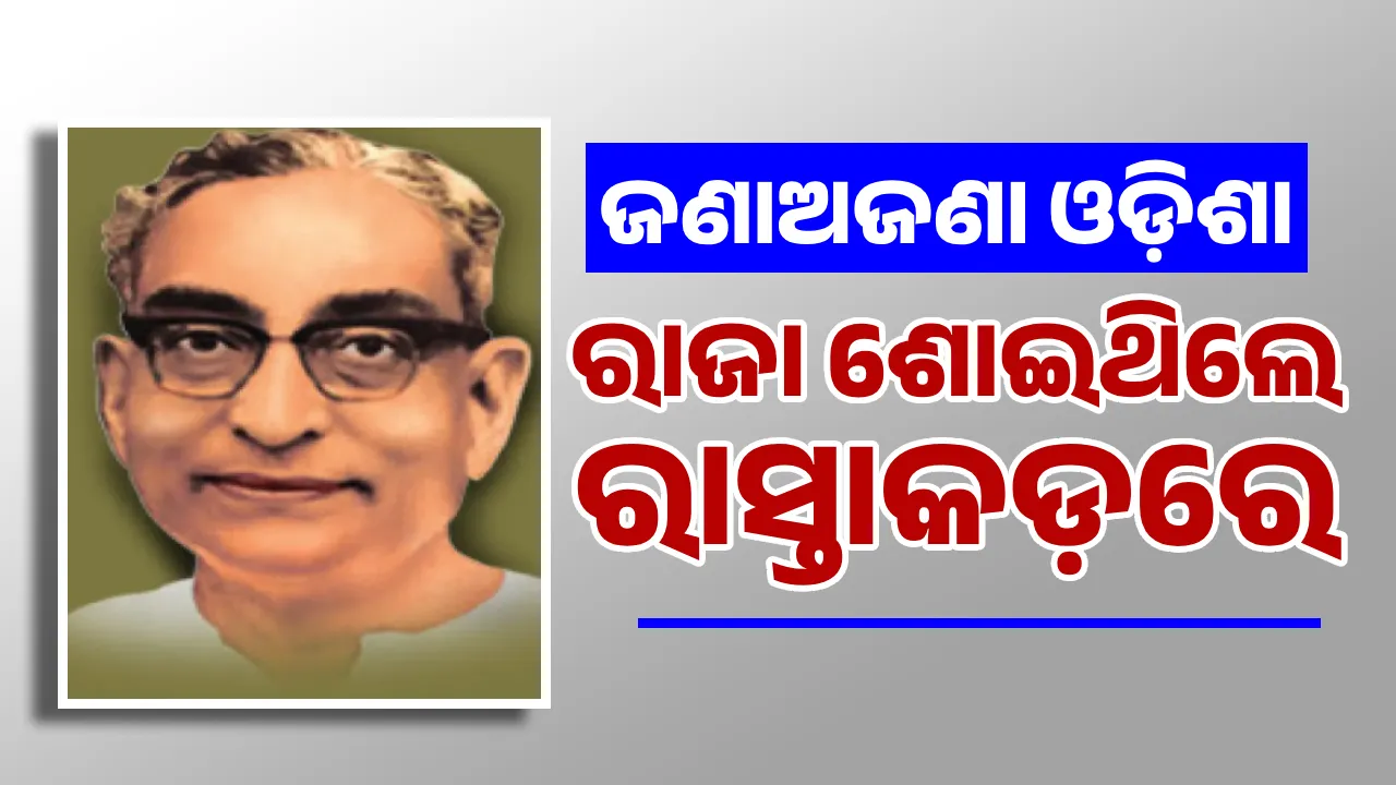  ଜଣାଅଜଣା ଓଡ଼ିଶା: ରାଜା ଶୋଇଥିଲେ ରାସ୍ତାକଡ଼ରେ
